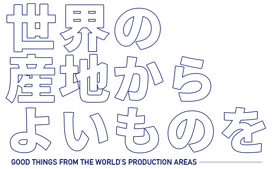 世界各地の産地からよいものを