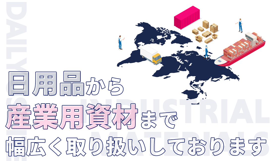 日用品から産業資材まで取り扱い